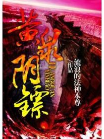 黄泉阴镖