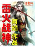 雷火战神