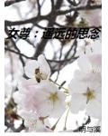 遥远的思念