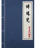 蚌珠儿