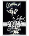 狼迹