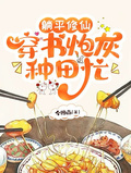 躺平修仙：穿书炮灰种田忙