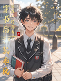 穿书后和装乖反派在一起真香了