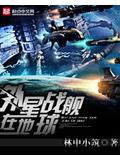 外星战舰在地球
