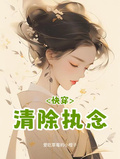 快穿：清除执念