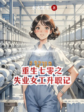 重生七零之失业女工升职记